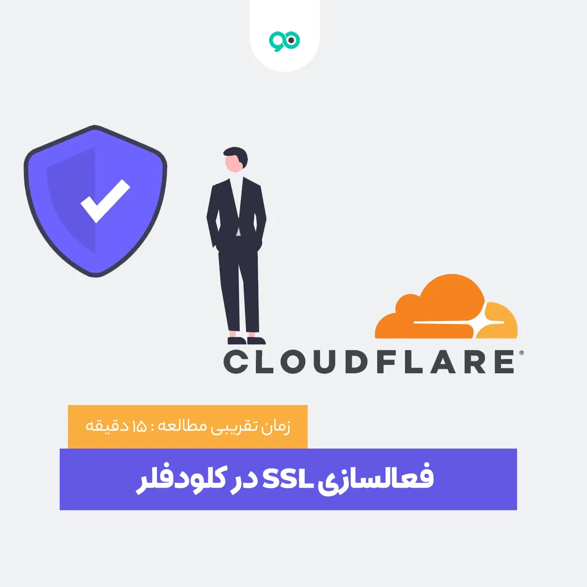 آموزش مراحل فعالسازی SSL در کلودفلر به زبان ساده