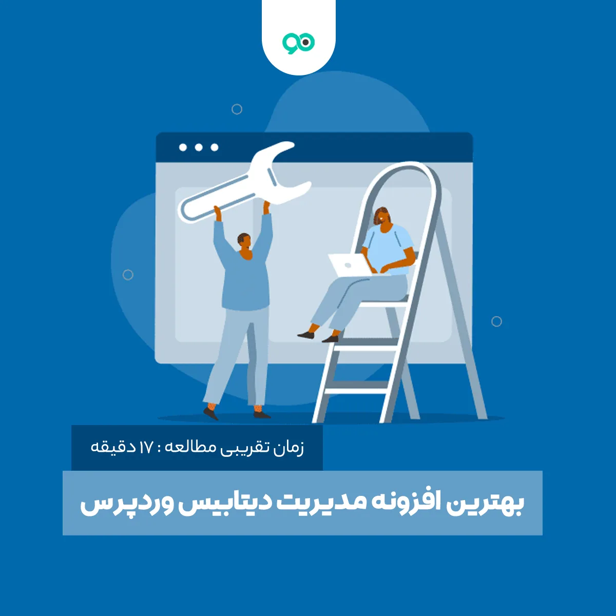 بهترین افزونه مدیریت دیتابیس وردپرس و بهینه‌سازی آن