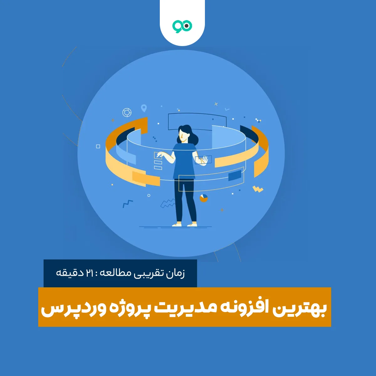 بهترین افزونه های مدیریت پروژه وردپرس [15 پلاگین برتر]