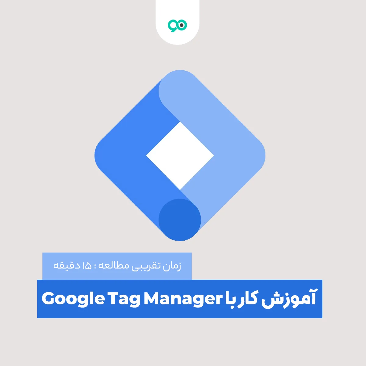 نحوه کار با Google Tag Manager و مدیریت تگ‌ های سایت