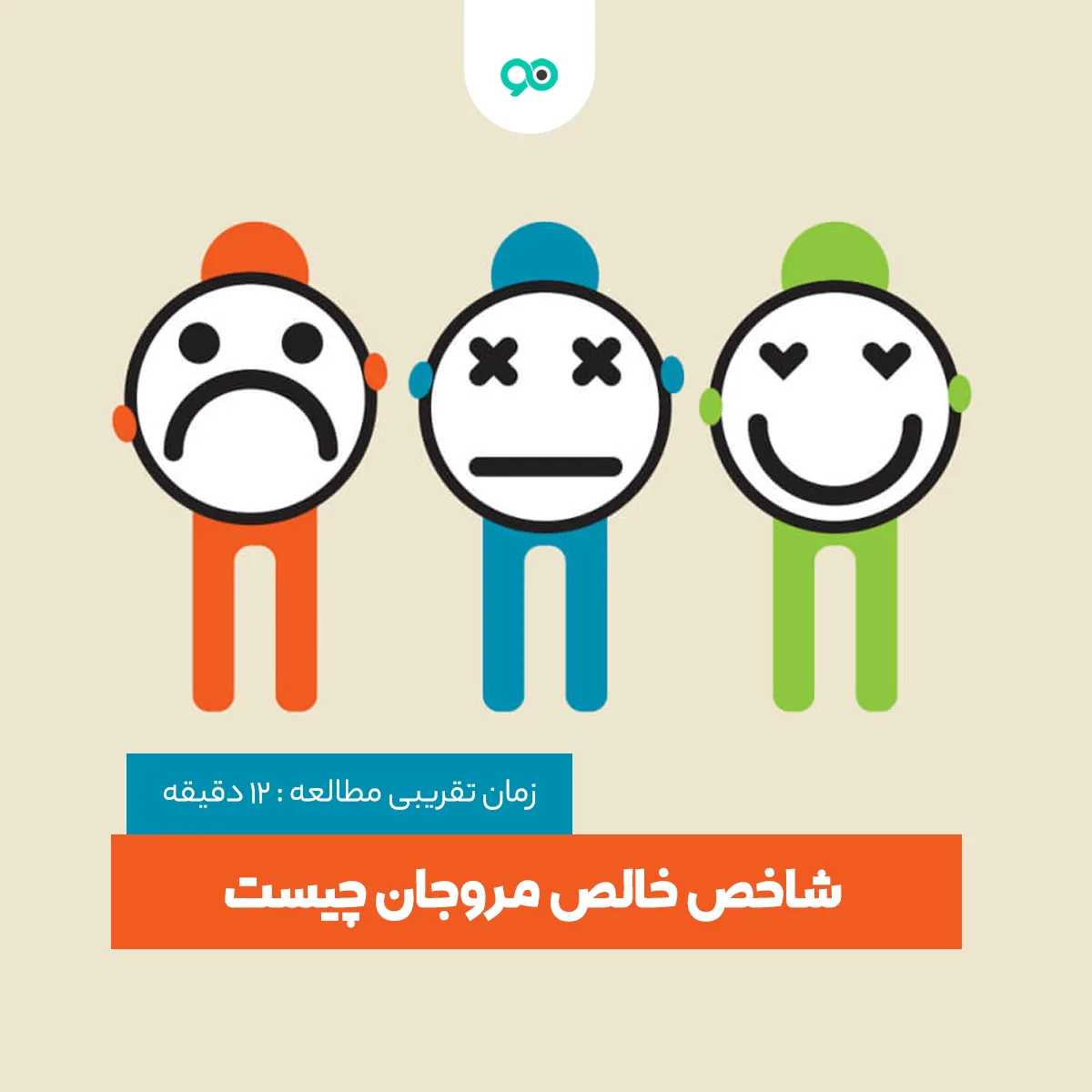 نظرسنجی NPS چیست و چرا باید از شاخص وفاداری مروجان استفاده کنیم؟