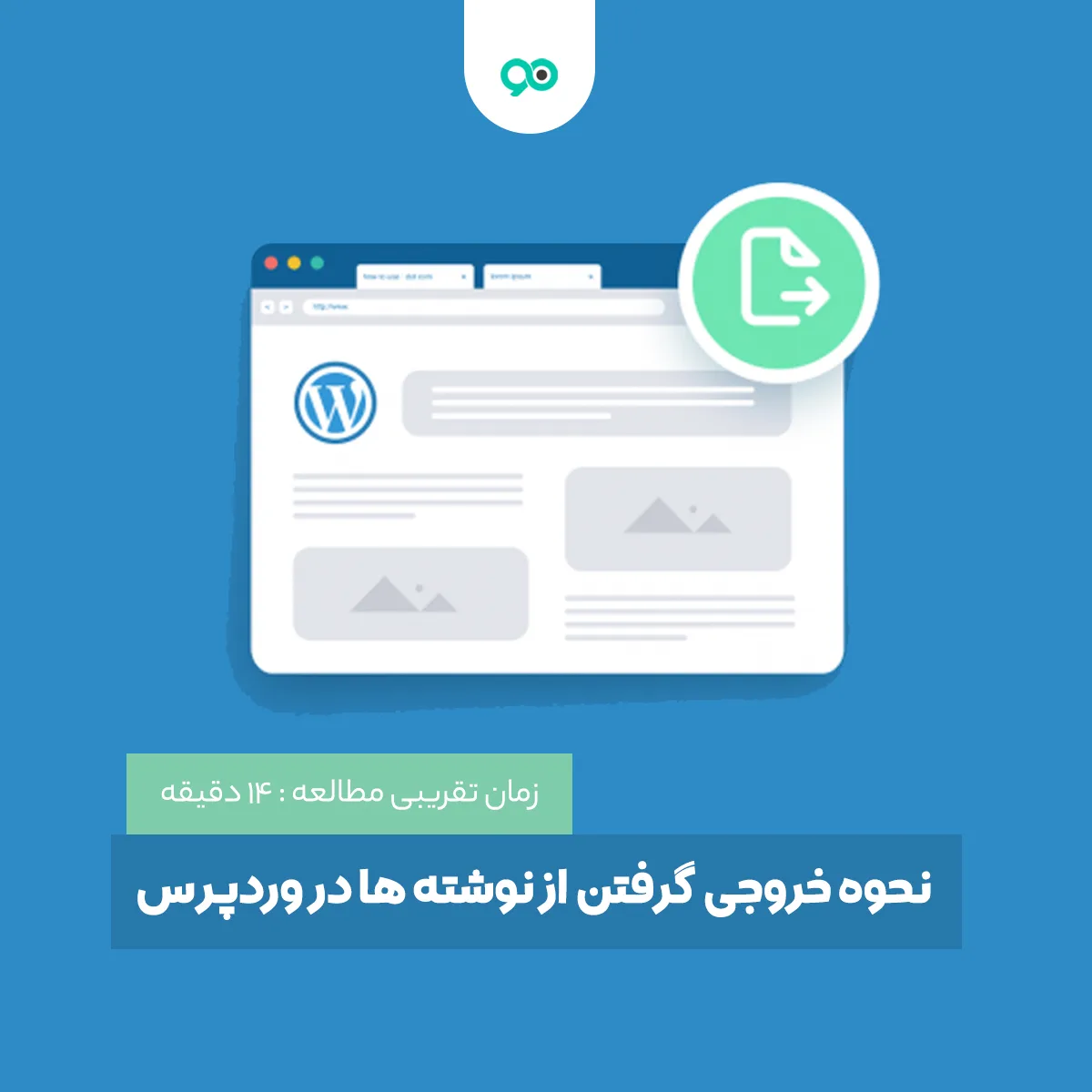 آموزش خروجی گرفتن (اکسپورت کردن) از نوشته ها و برگه ها در وردپرس