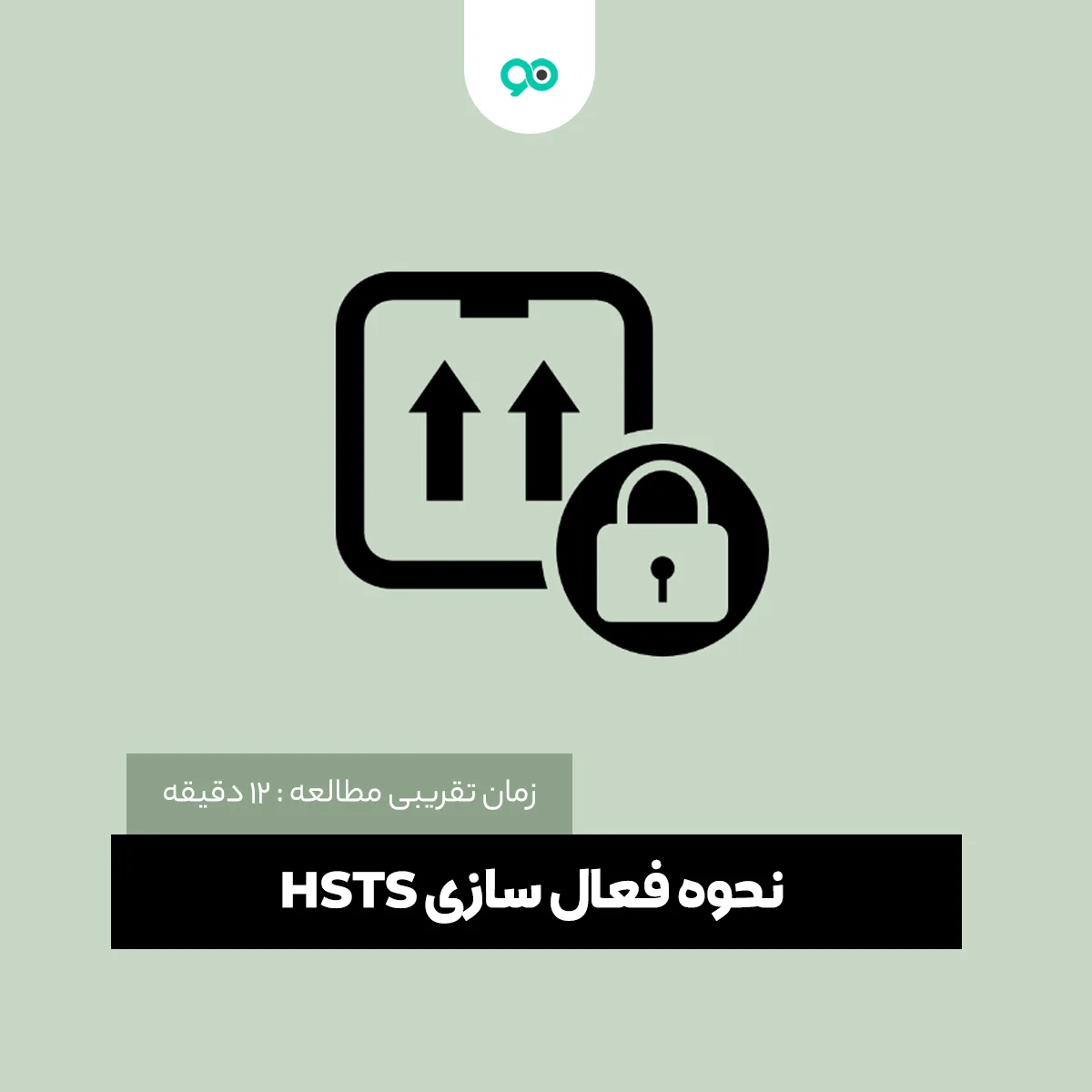 پروتکل HSTS چیست + نحوه فعال سازی اچ اس تی اس در وردپرس