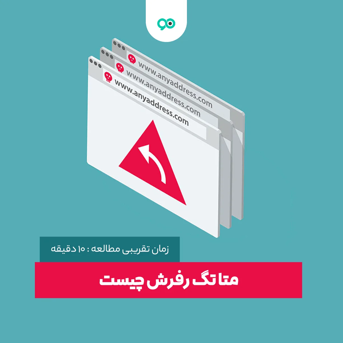 متا تگ رفرش یا Meta Refresh چیست؟