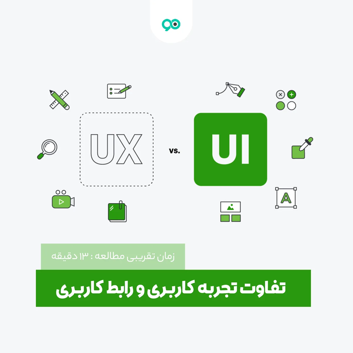 بررسی تفاوت تجربه کاربری و رابط کاربری (فرق UI و UX)
