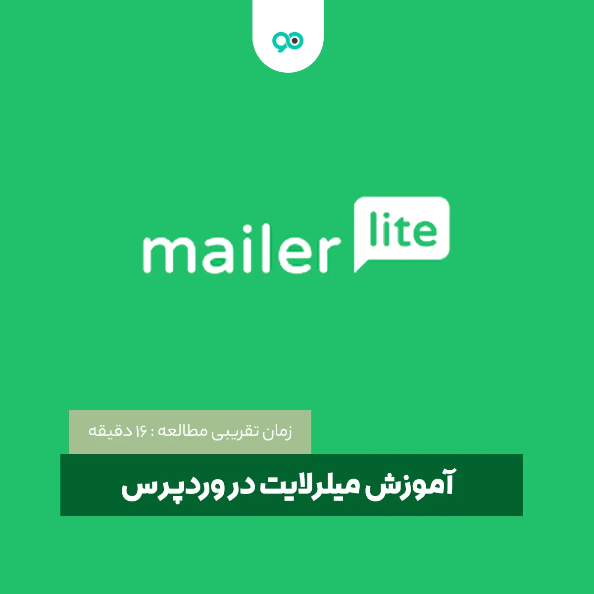 آموزش میلرلایت | نصب و تنظیمات افزونه میلرلایت (mailerlite) و اتوماسیون ایمیل مارکتینگ