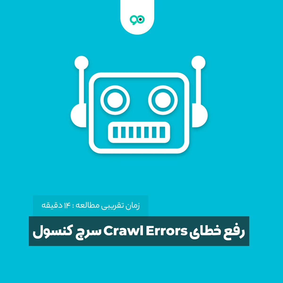 آموزش رفع خطای Crawl Errors سرچ کنسول