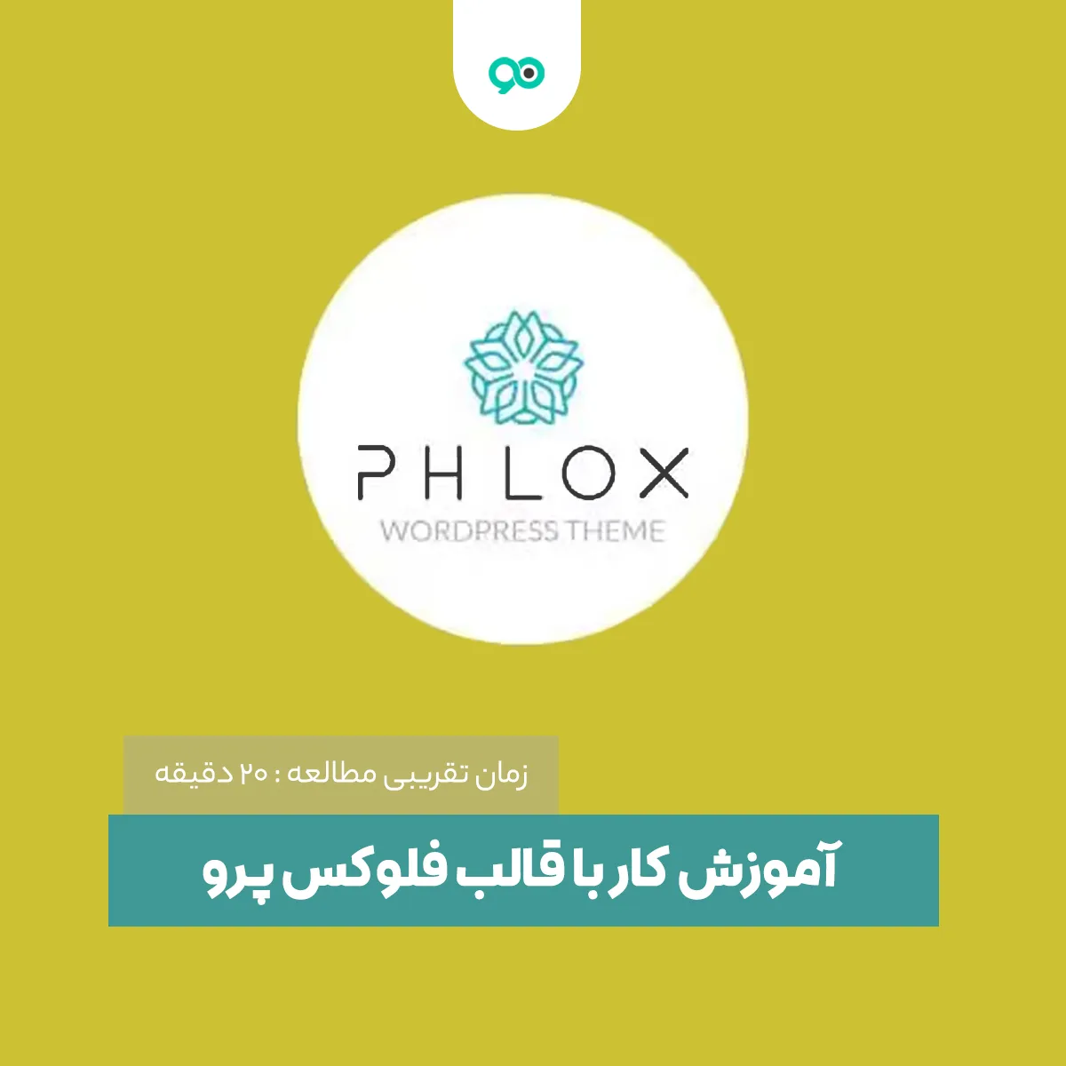 آموزش قالب Phlox pro؛ تنظیمات و نحوه کار با فلوکس پرو