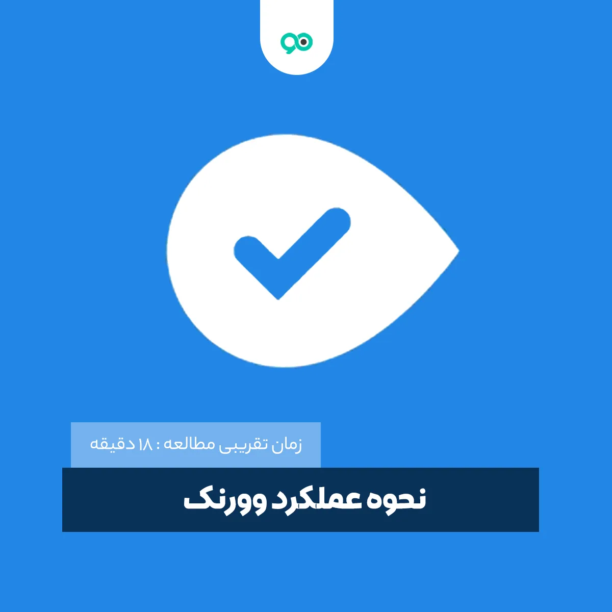 وورنک (woorank) چیست و چگونه کار می‌کند؟