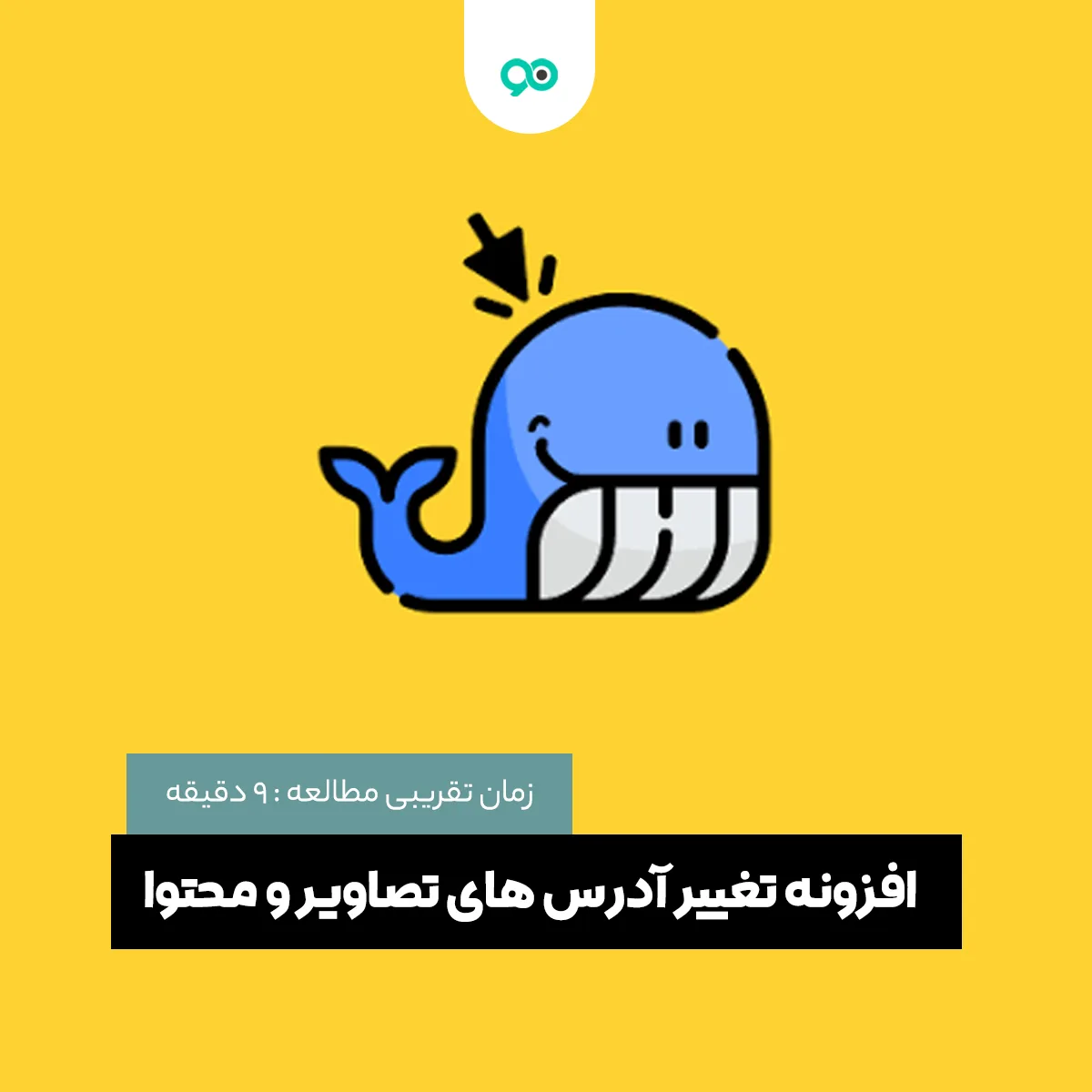 افزونه تغییر آدرس های تصاویر و محتوا | Velvet Blues Update URLs