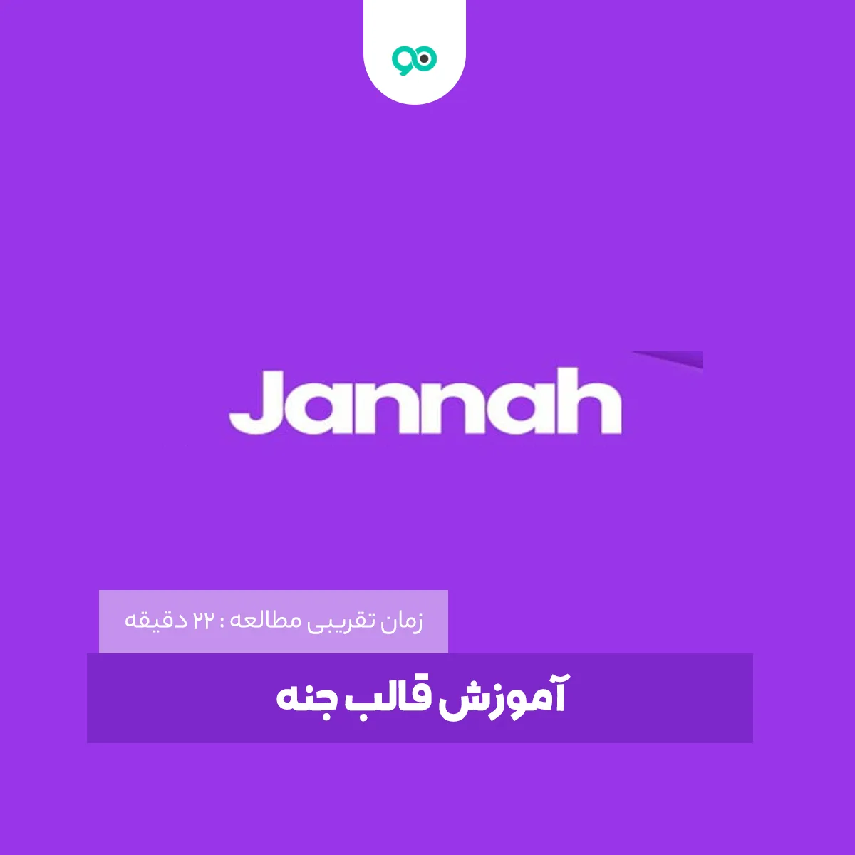 آموزش قالب جنه، نصب و تنظیمات آن