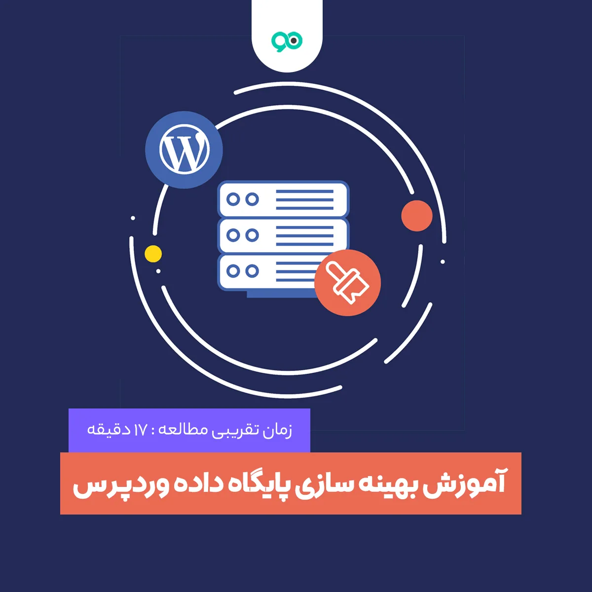آموزش بهینه سازی پایگاه داده وردپرس + افزونه