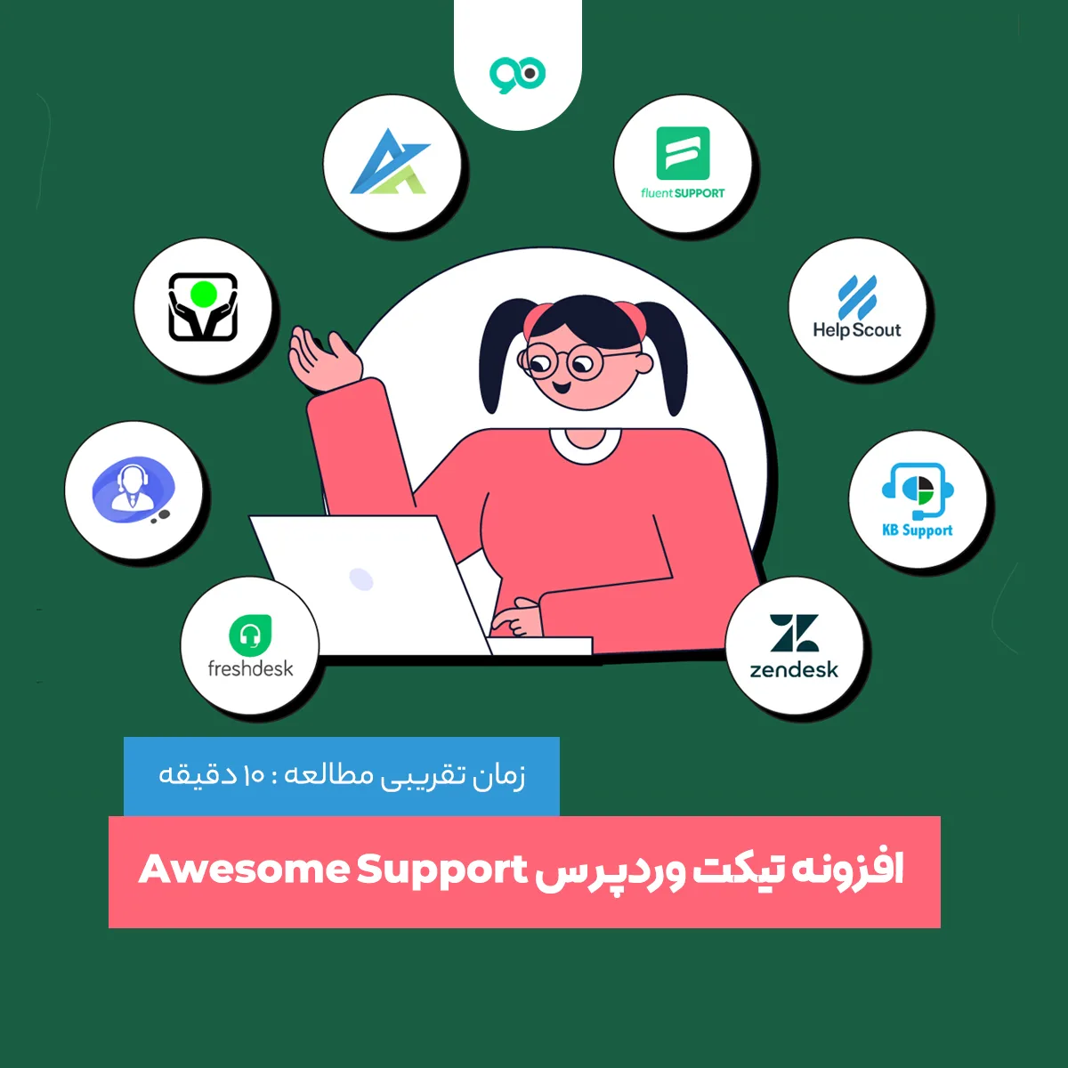 افزونه فارسی و رایگان پشتیبانی و ارسال تیکت