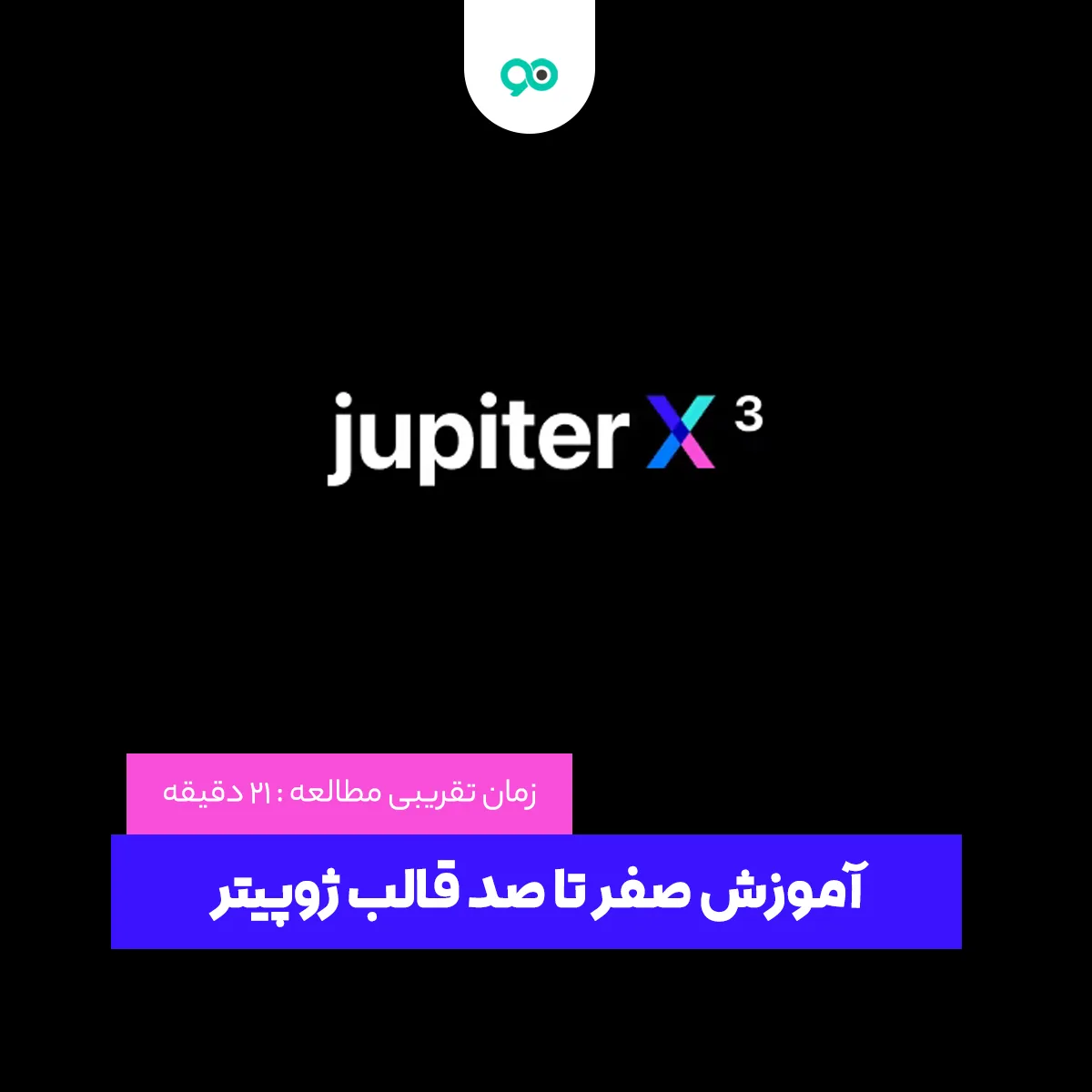 آموزش صفر تا صد قالب ژوپیتر ایکس | قالب jupiterx