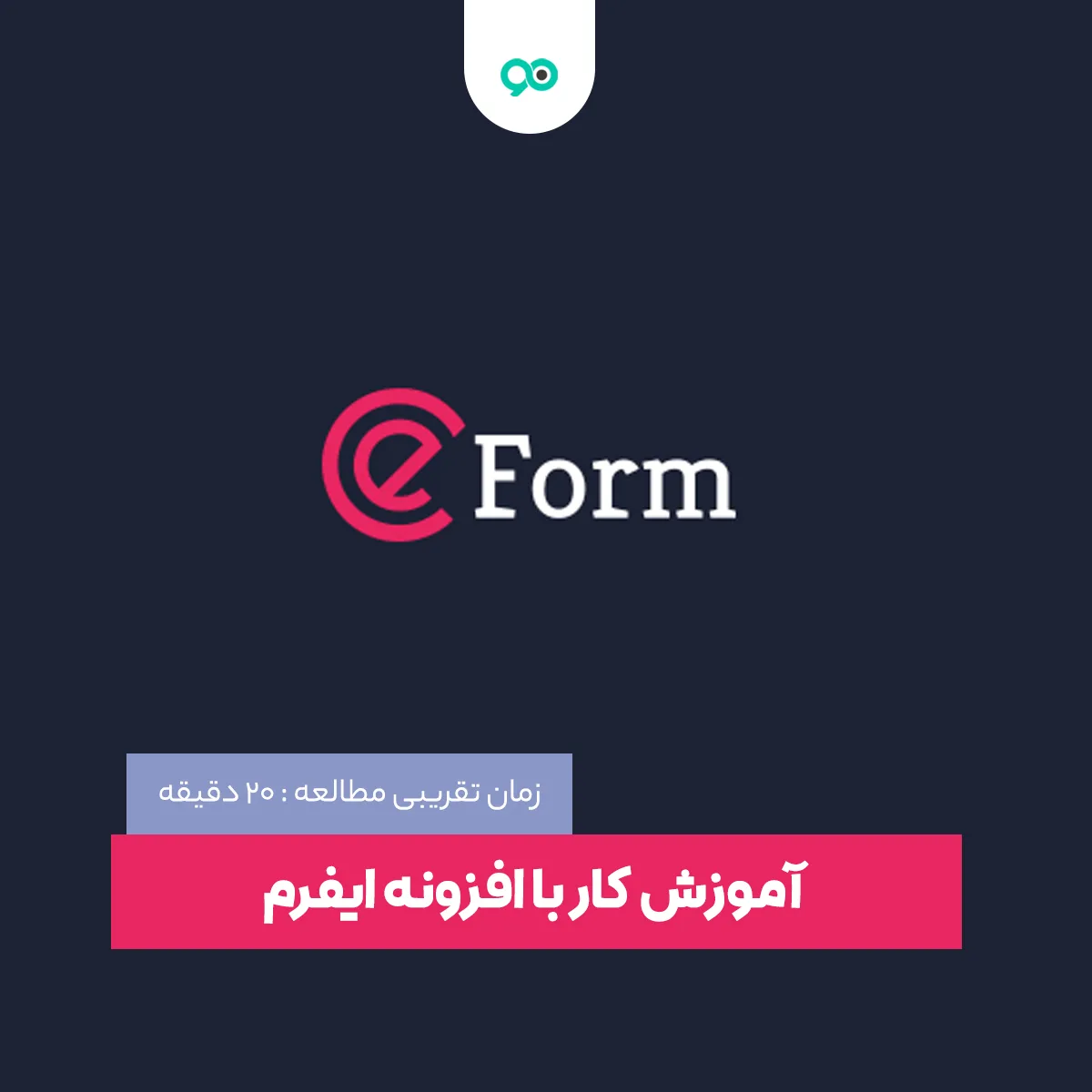 آموزش کار با افزونه ایفرم؛ نحوه راه اندازی و تنظیمات فرم ساز eform
