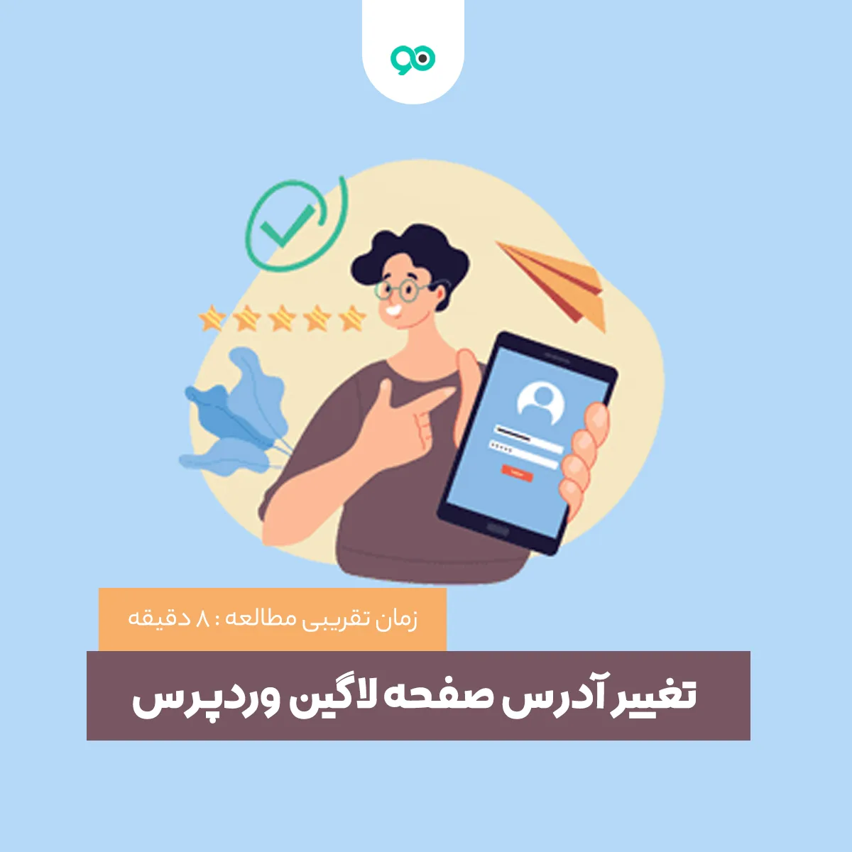 آموزش تغییر آدرس صفحه ورود یا لاگین وردپرس بدون افزونه و با افزونه