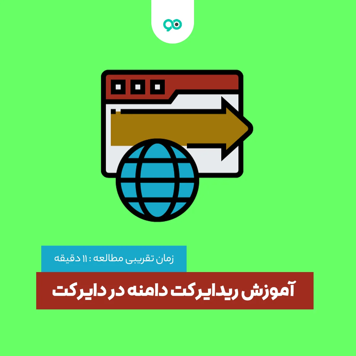 آموزش ریدایرکت دامنه در دایرکت ادمین DirectAdmin