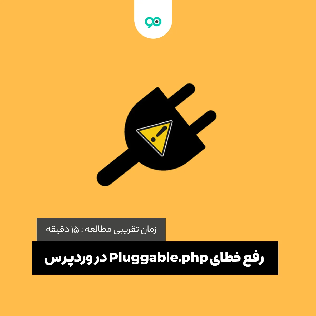 آموزش رفع خطای Pluggable.php در وردپرس