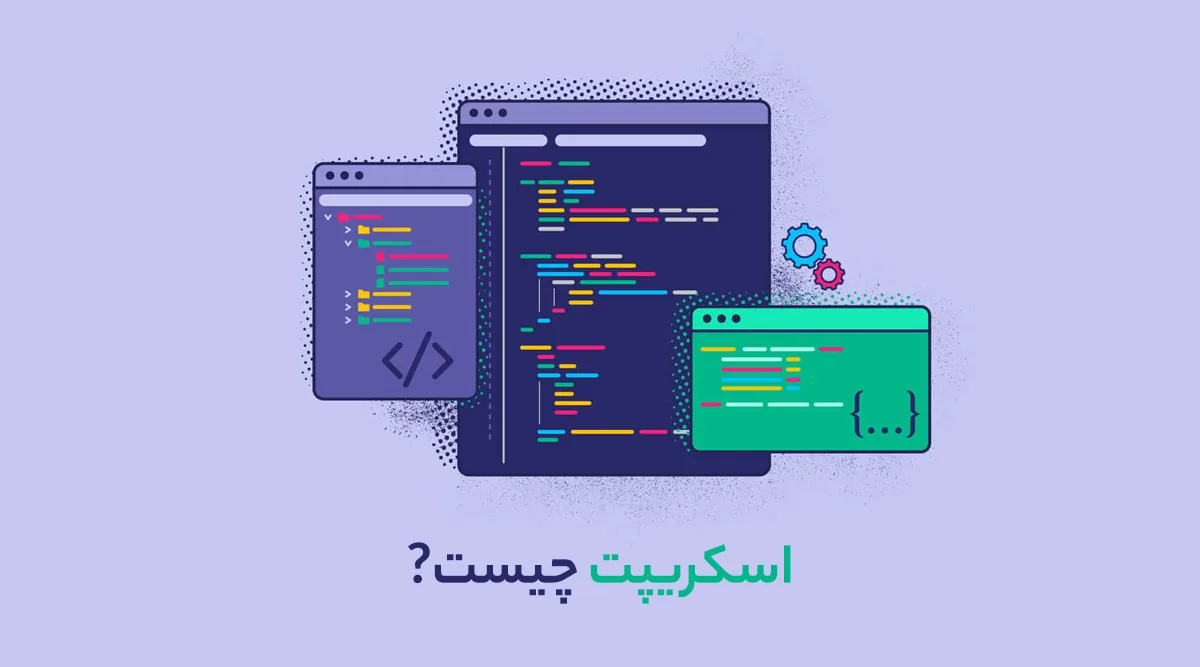 مفهوم Script چیست