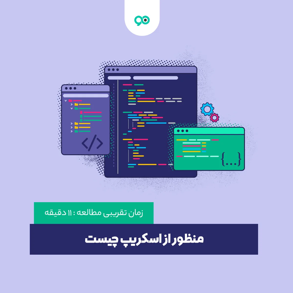 اسکریپت چیست؛ بررسی انواع کاربردهای Script در وب