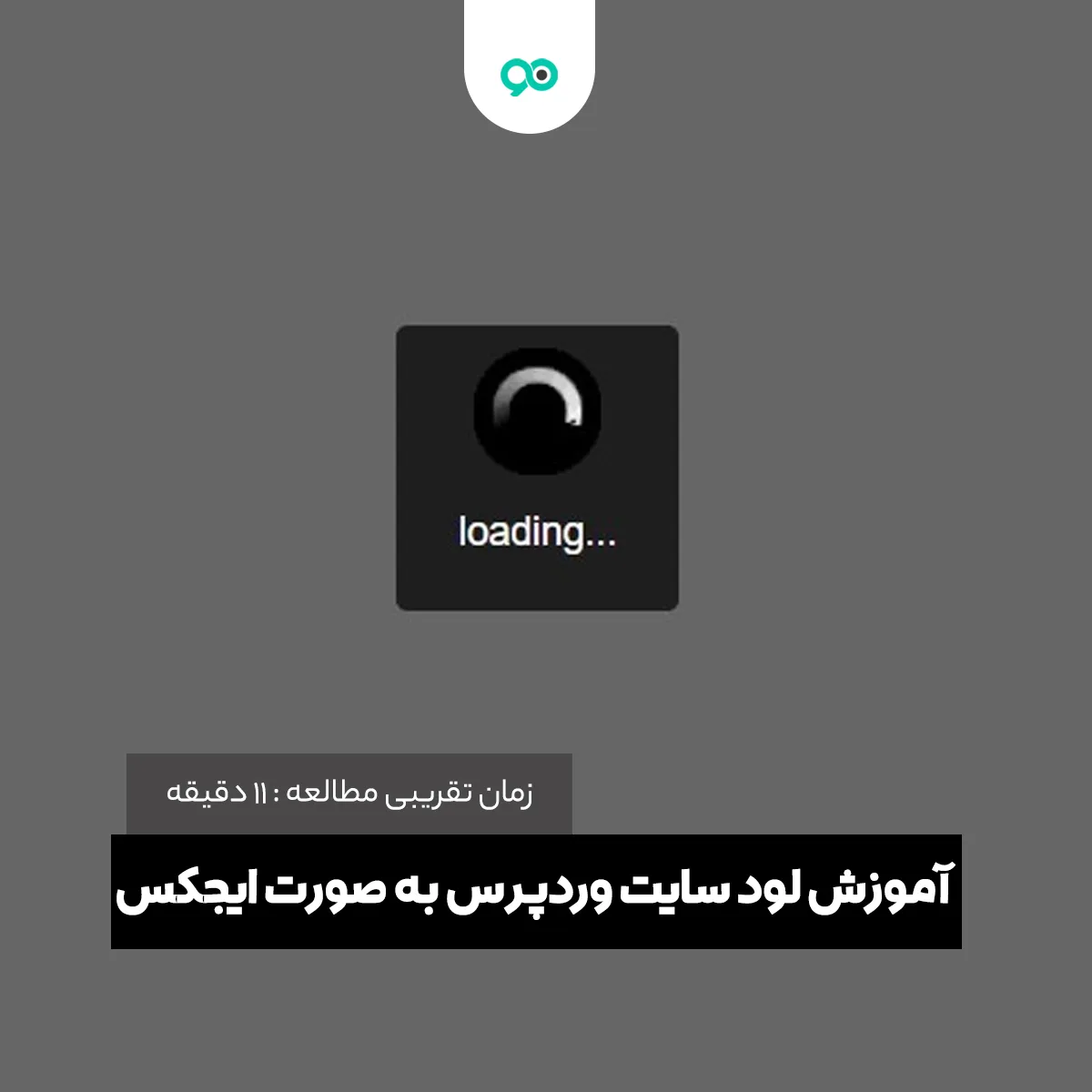 آموزش لود سایت وردپرس به صورت ایجکس با افزونه Ajax Loader