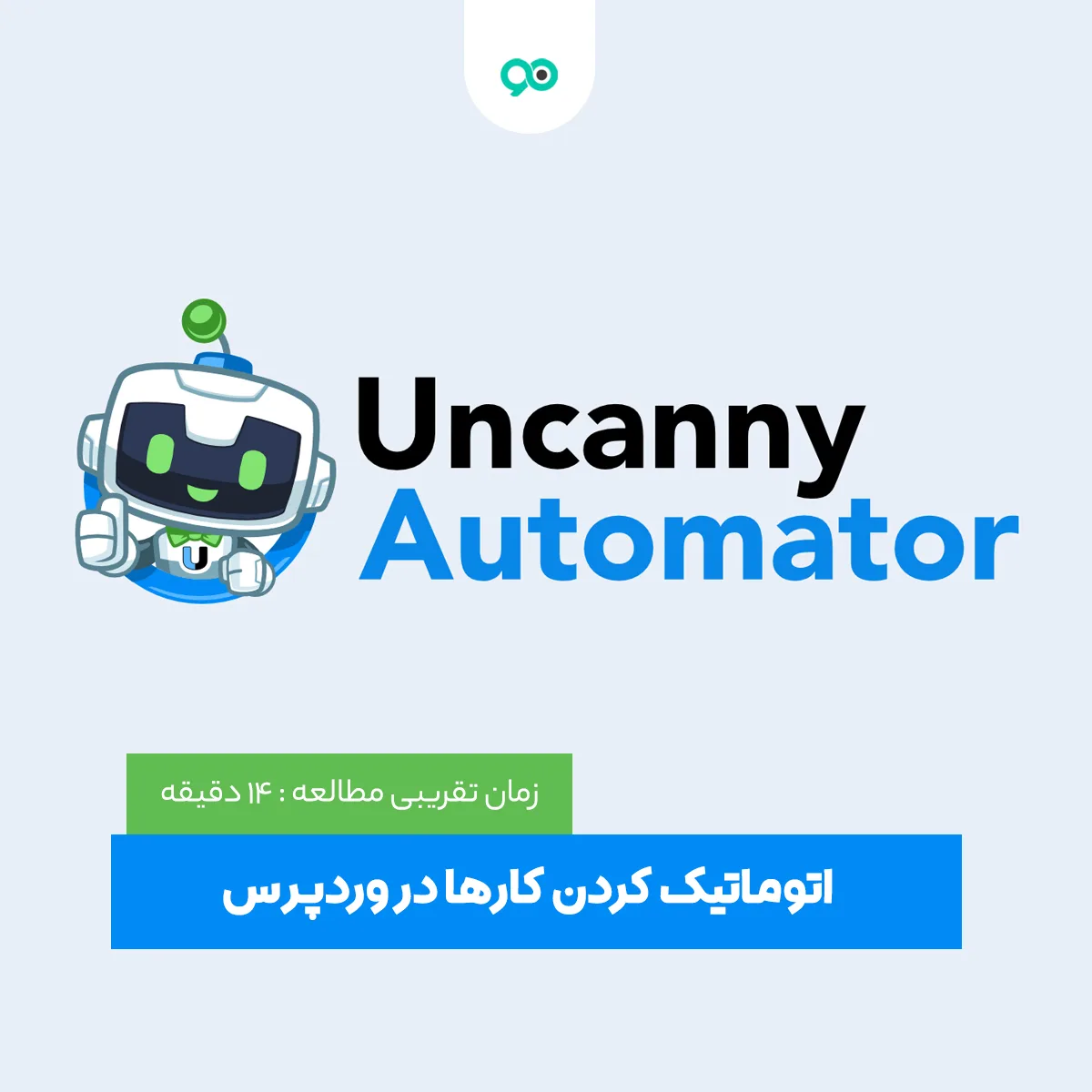 اتوماتیک کردن کارها در وردپرس با Uncanny Automator