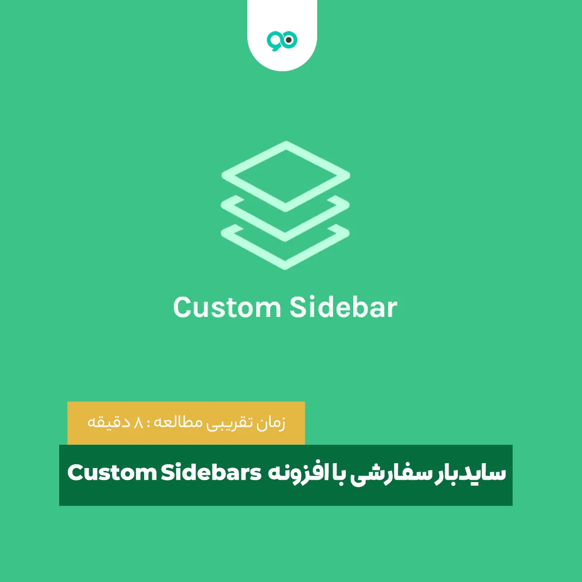 سایدبار سفارشی در وردپرس با افزونه Custom Sidebars