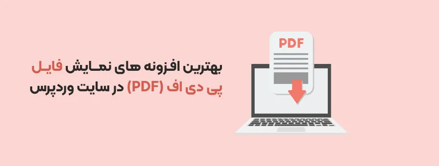 بهترین افزونه های نمایش فایل پی دی اف (PDF) در سایت وردپرس