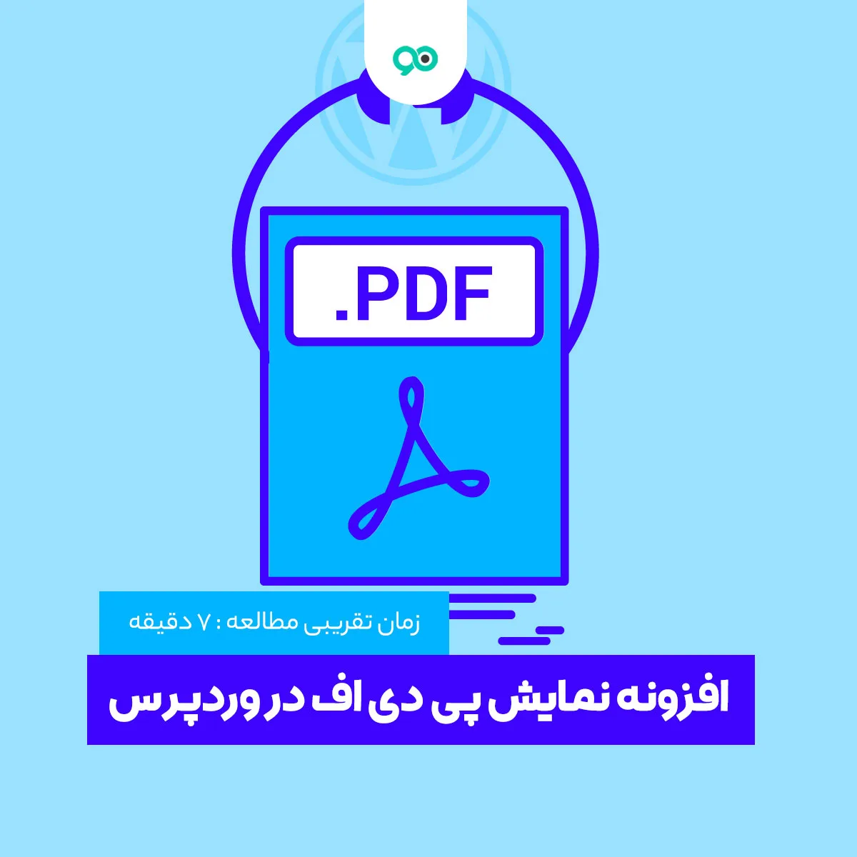 بهترین افزونه های نمایش فایل پی دی اف (PDF) در سایت وردپرس