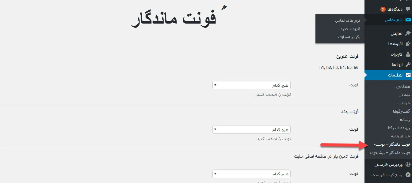 افزودن فونت به وردپرس - اضافه کردن فونت به وردپرس - آموزش تغییر فونت سایت در وردپرس - فونت فارسی وردپرس - افزونه فونت فارسی اضافه کردن فونت فارسی به وردپرس آپلود فونت در وردپرس نحوه تغییر فونت در وردپرس