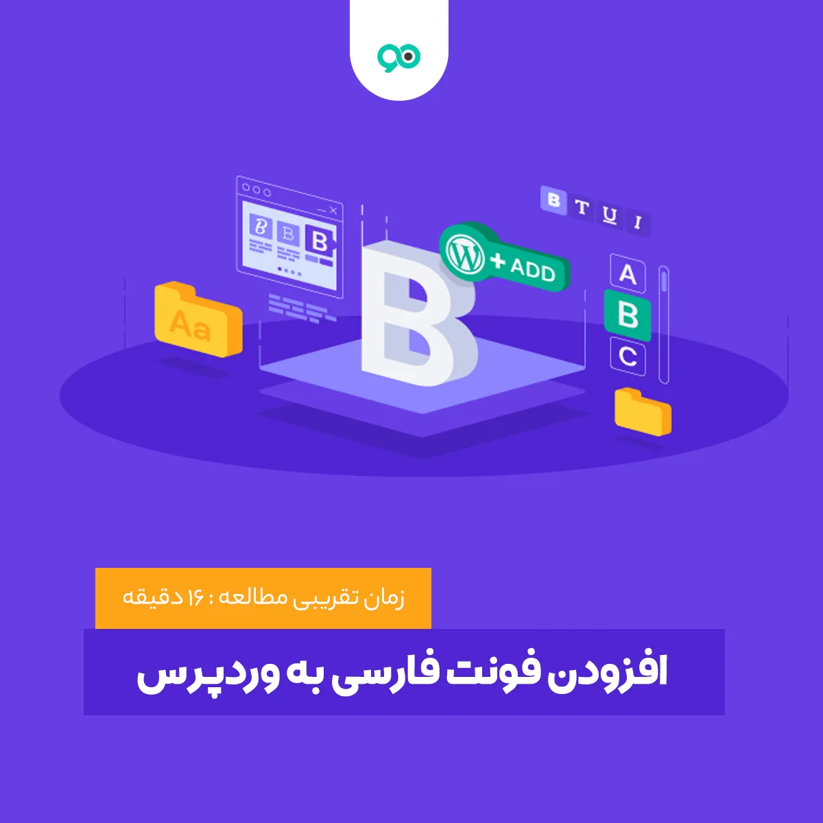آموزش اضافه کردن فونت فارسی به وردپرس از روش های مختلف