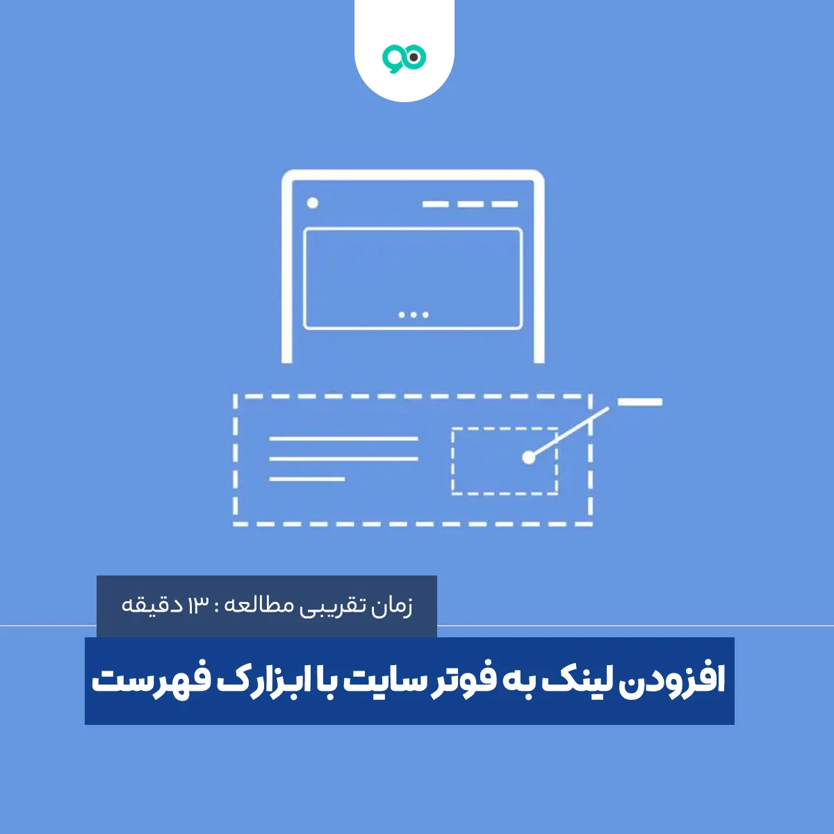 آموزش افزودن لینک به فوتر سایت با ابزارک فهرست