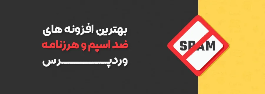 پلاگین های آنتی هرزنامه