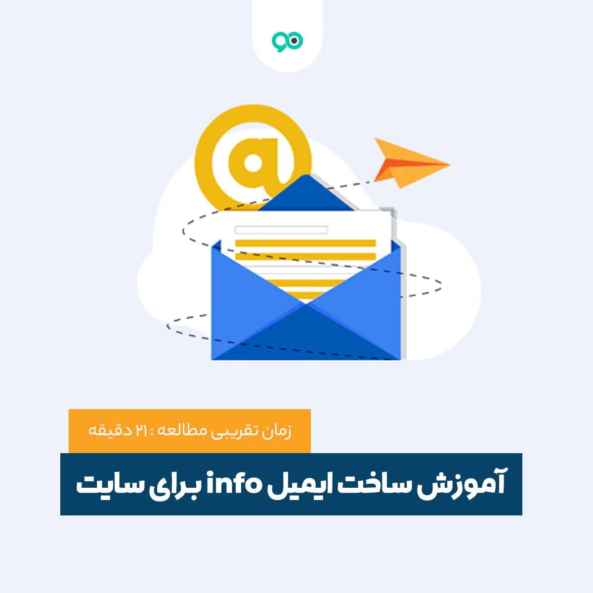 آموزش ساخت ایمیل info در سی پنل و دایرکت ادمین