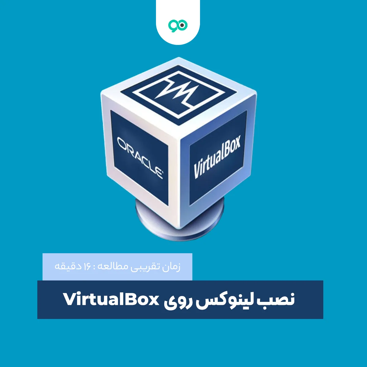 آموزش نصب لینوکس روی مجازی ساز VirtualBox