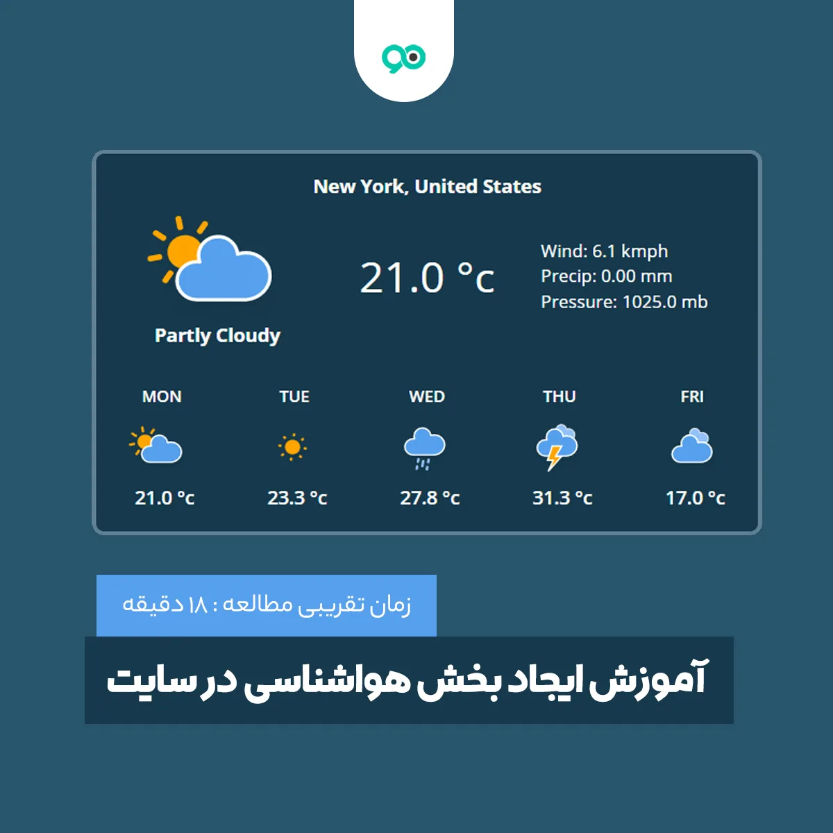 آموزش ایجاد بخش هواشناسی در سایت با استفاده از Location Weather و Ventus
