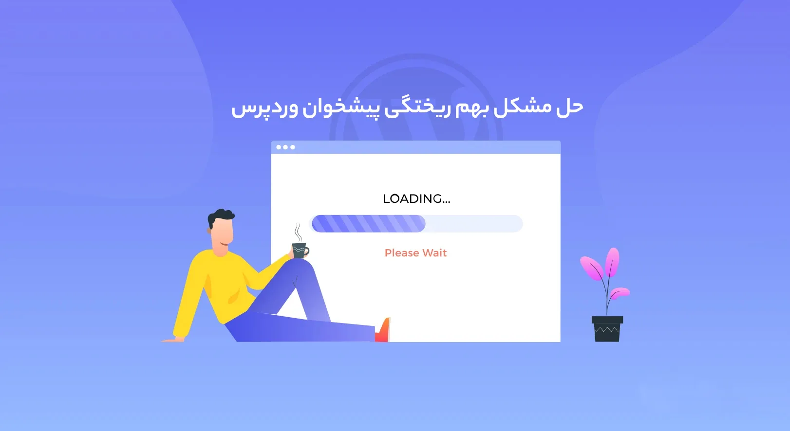 حل مشکل بهم ریختگی پیشخوان وردپرس