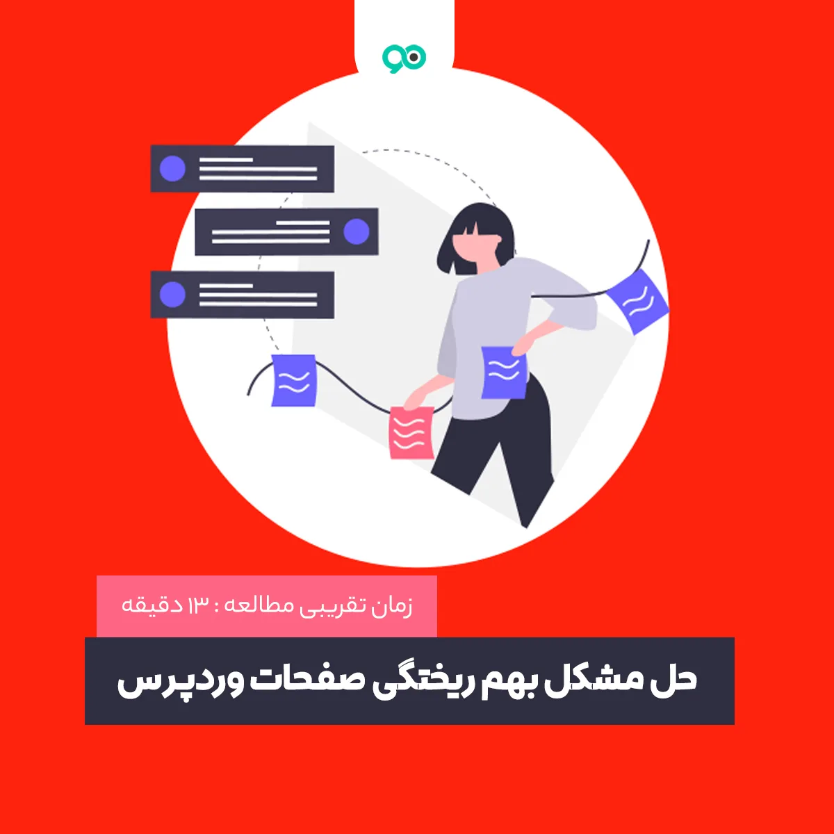 حل مشکل بهم ریختگی صفحات وردپرس و پیشخوان