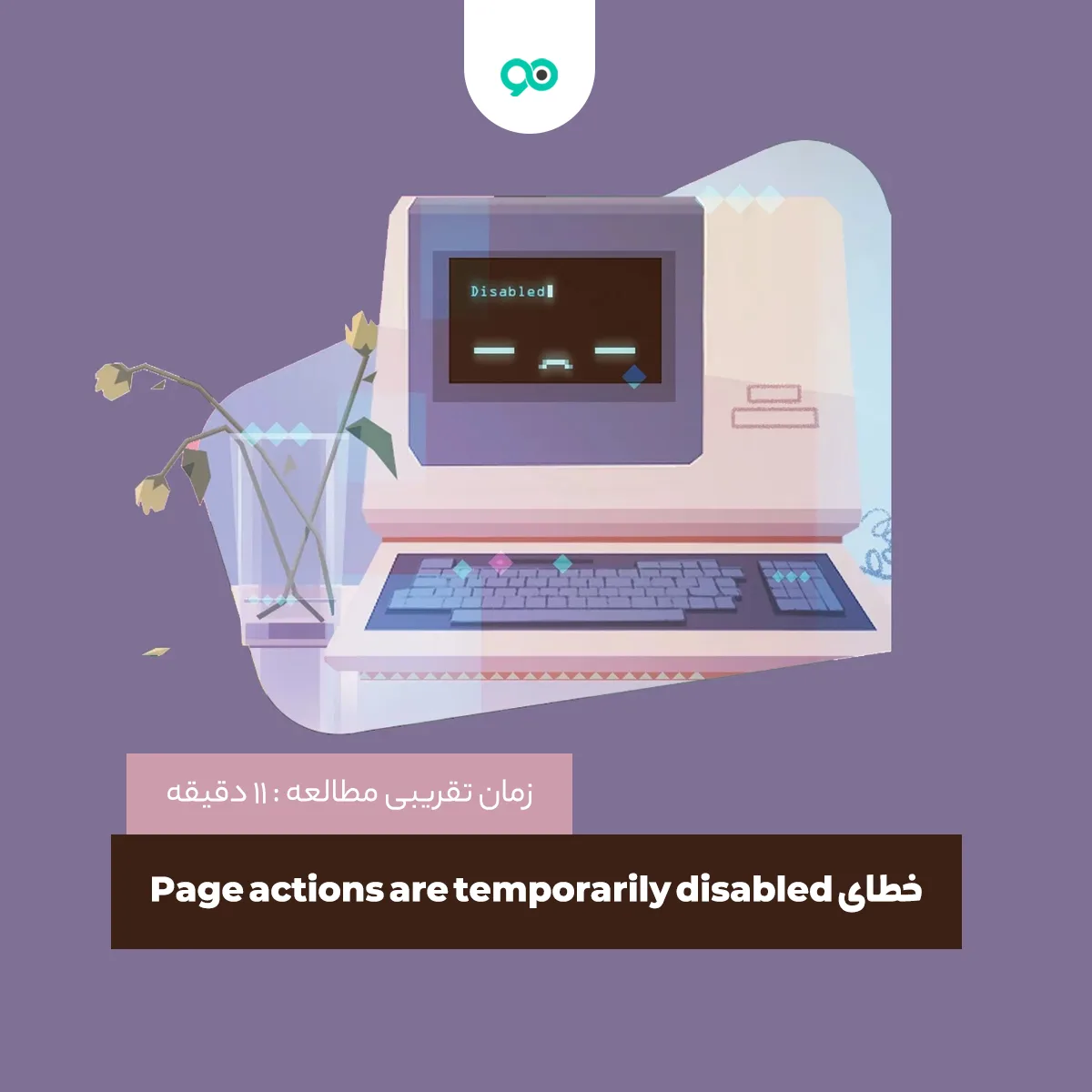 آموزش رفع خطای Page actions are temporarily disabled در سرچ کنسول