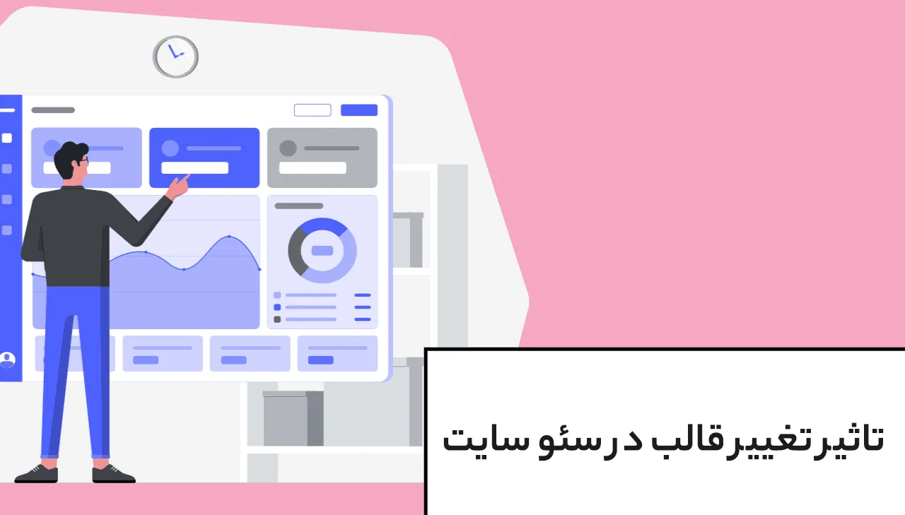 تاثیر تغییر قالب وب سایت بر رتبه سئو