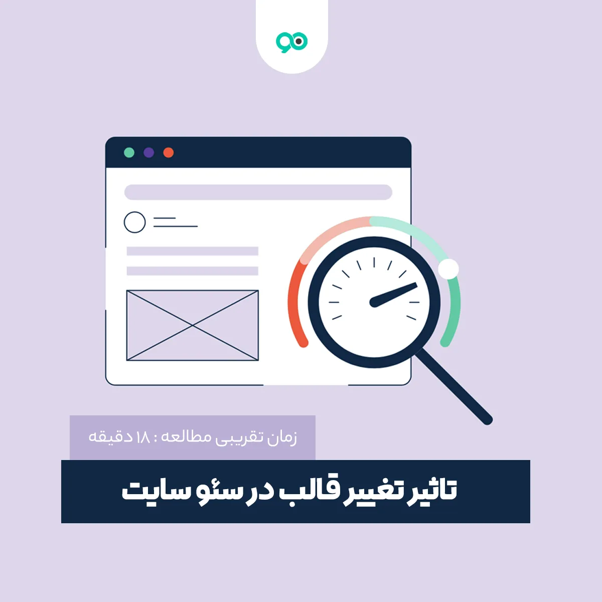 تاثیر تغییر قالب در سئو سایت؛ آیا تغییر قالب بر SEO موثر است؟
