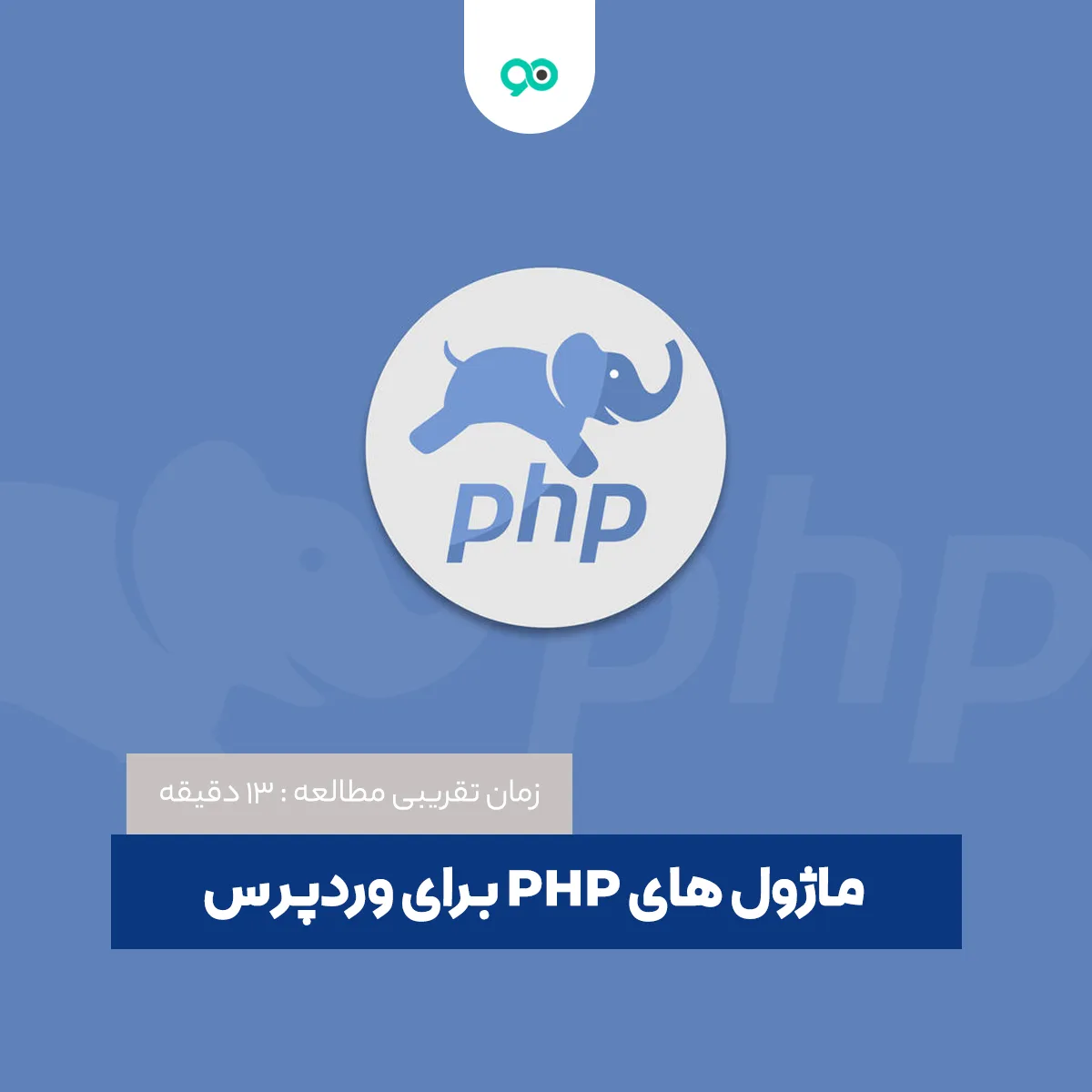 معرفی ماژول های مورد نیاز PHP برای وردپرس