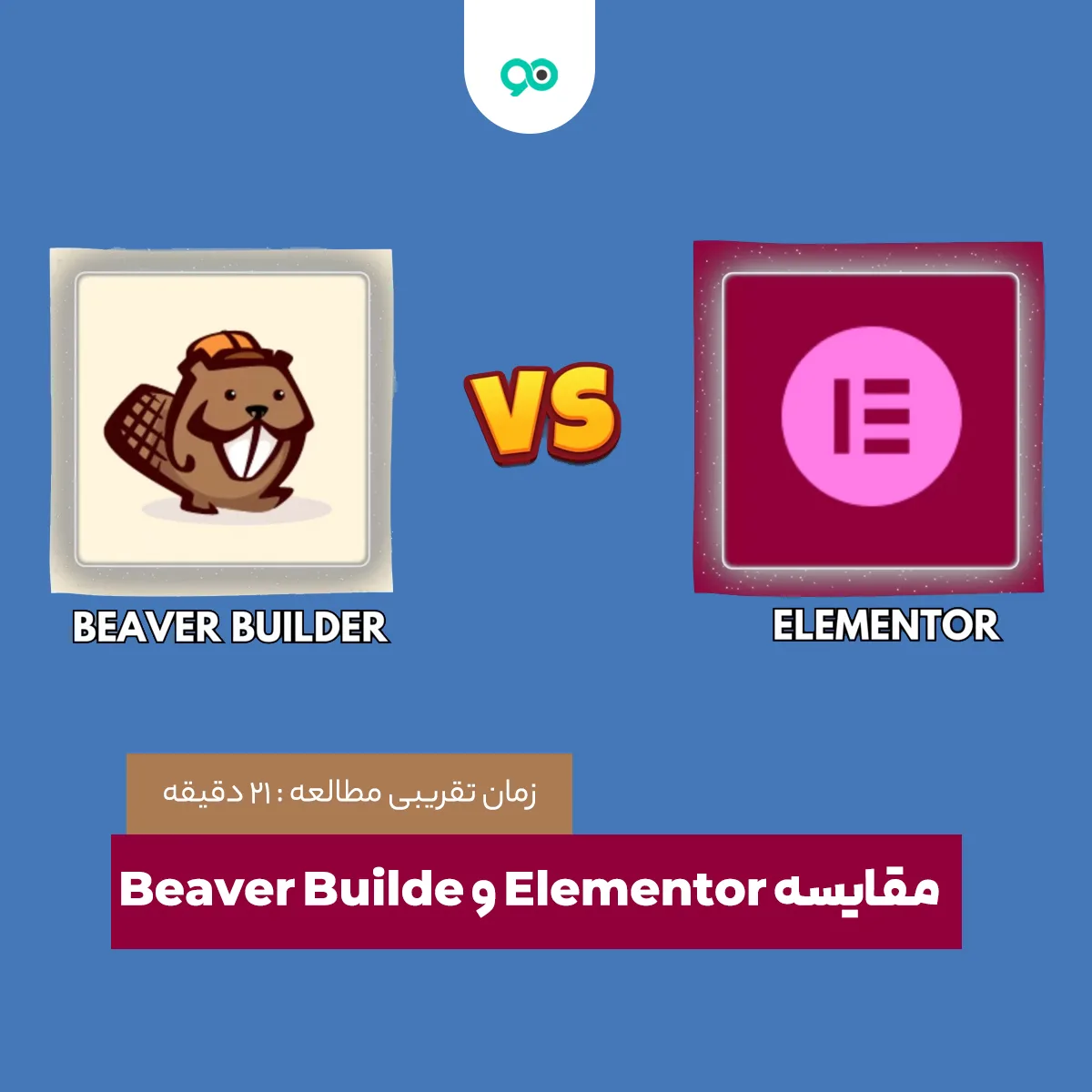 مقایسه افزونه های Elementor و Beaver Builder صفحه ساز وردپرس