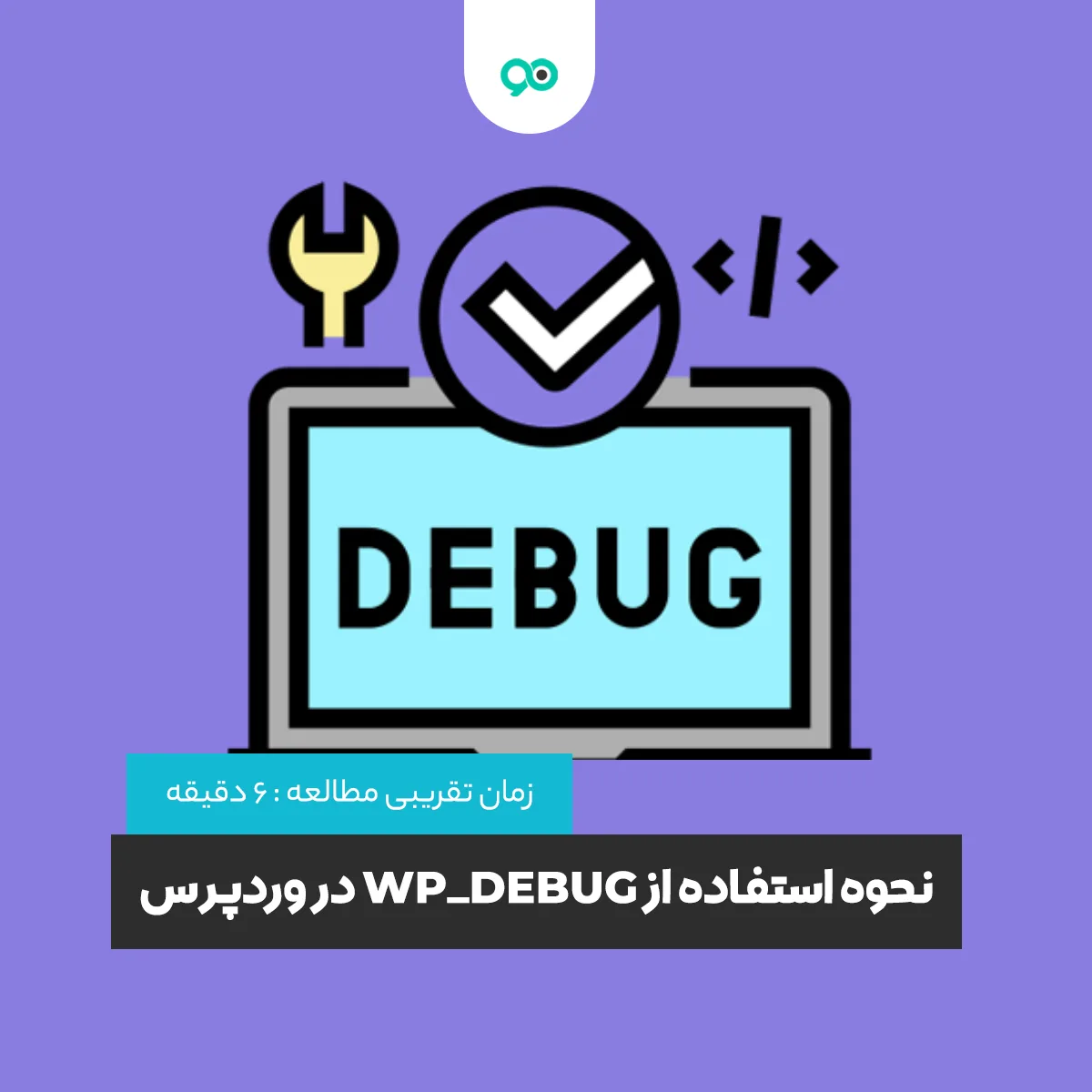 آموزش استفاده از WP_DEBUG در وردپرس
