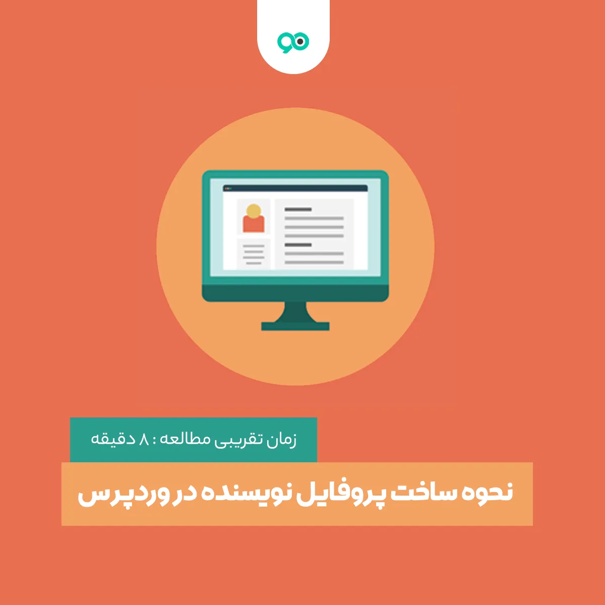 چگونه در وردپرس پروفایل نویسنده را ایجاد کنیم؟