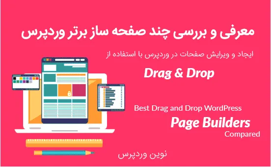 مقایسه بهترین صفحه ساز های وردپرس به سبک drag and drop