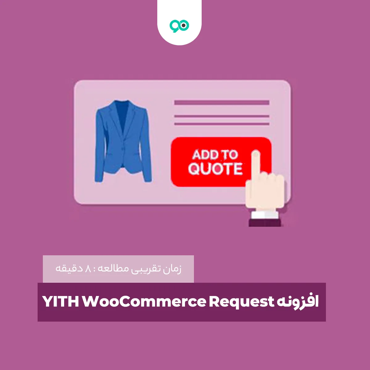درخواست مظنه و قیمت با افزونه YITH WooCommerce Request A Quote در وردپرس