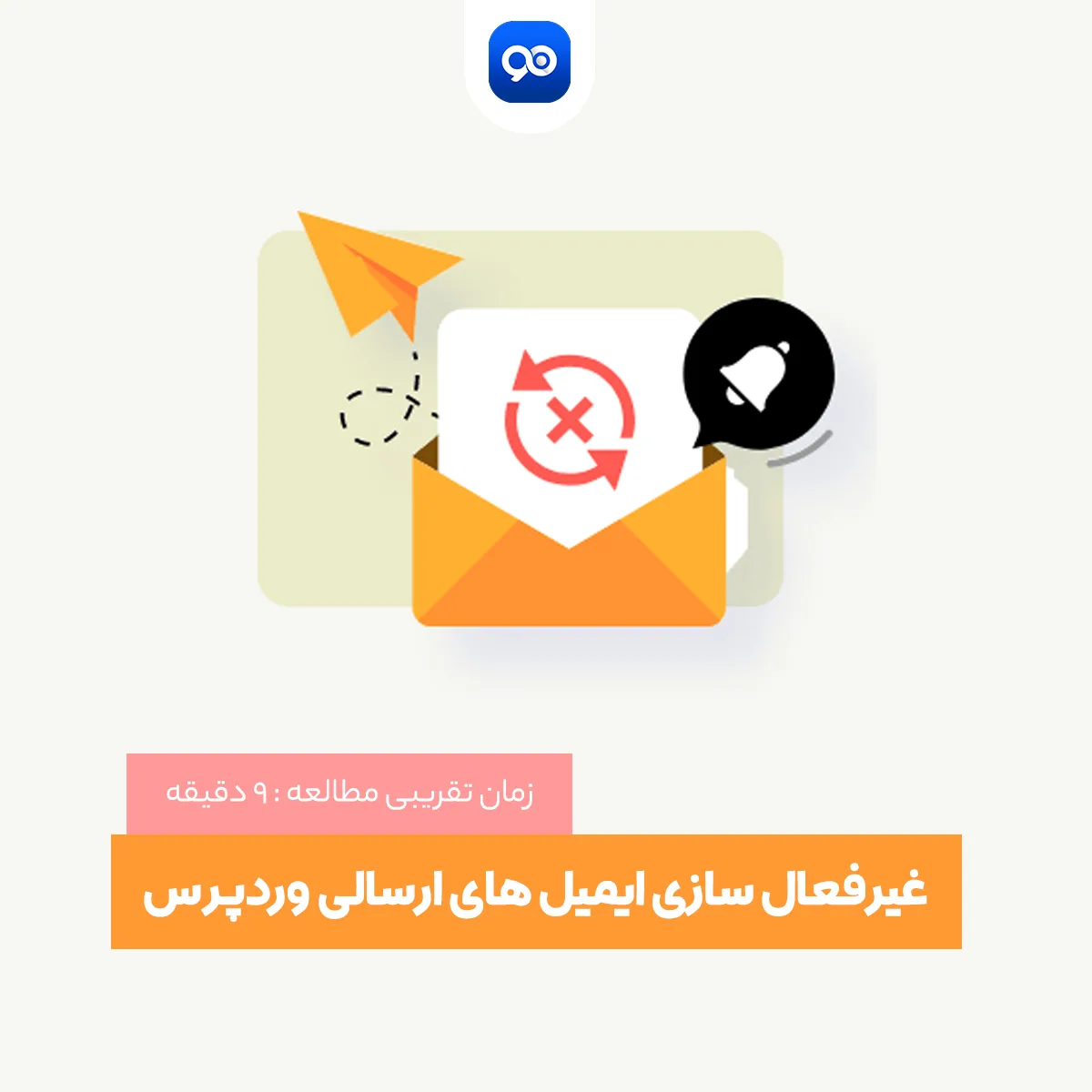 غیرفعال سازی ایمیل های ارسالی وردپرس | Disable Email Notifications