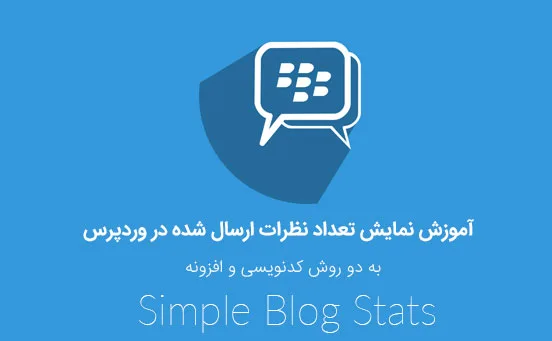 آموزش نمایش تعداد نظرات ارسال شده در وردپرس