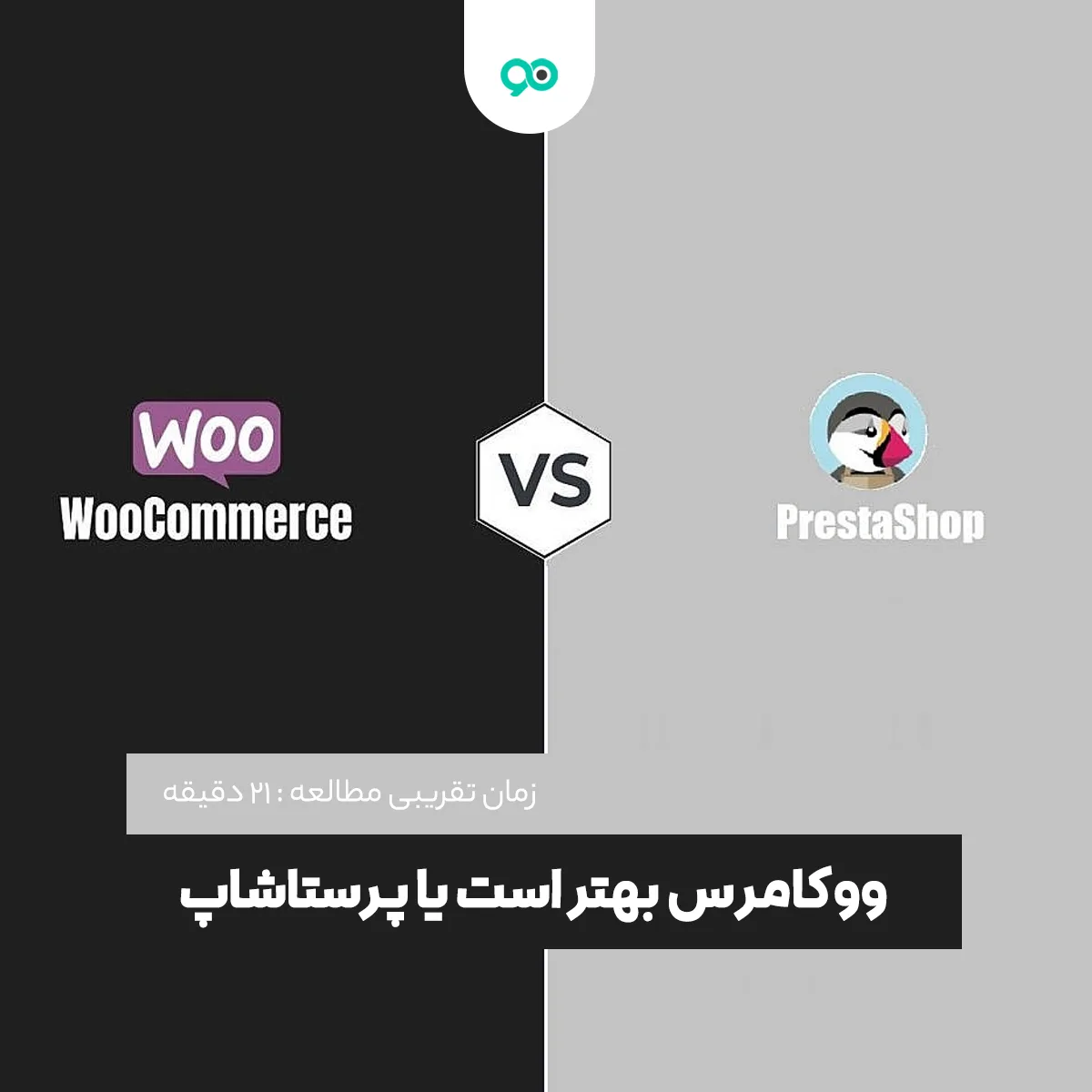 ووکامرس یا پرستاشاپ؟ WooCommerce بهتر است یا PrestaShop؟
